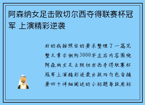 阿森纳女足击败切尔西夺得联赛杯冠军 上演精彩逆袭