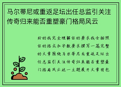 马尔蒂尼或重返足坛出任总监引关注传奇归来能否重塑豪门格局风云