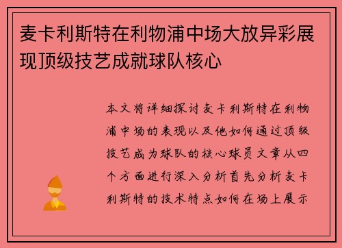 麦卡利斯特在利物浦中场大放异彩展现顶级技艺成就球队核心