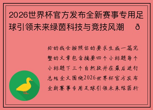 2026世界杯官方发布全新赛事专用足球引领未来绿茵科技与竞技风潮 ⚽🌍