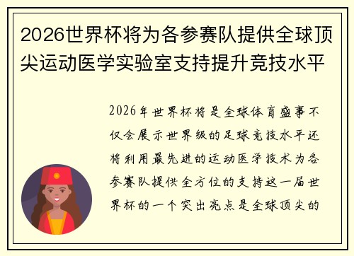 2026世界杯将为各参赛队提供全球顶尖运动医学实验室支持提升竞技水平