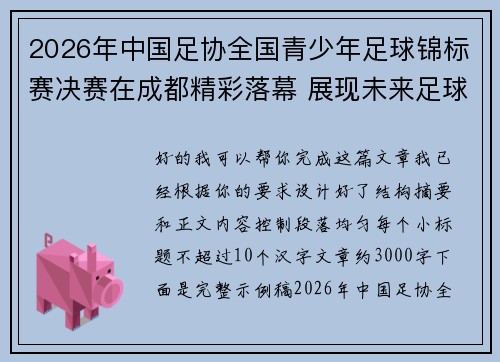 2026年中国足协全国青少年足球锦标赛决赛在成都精彩落幕 展现未来足球新星潜力