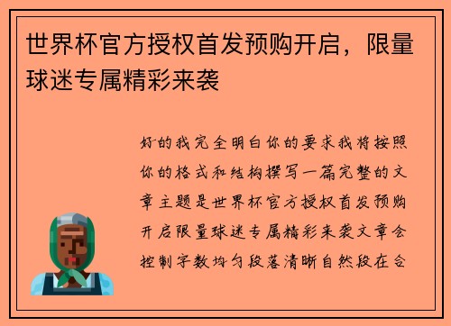 世界杯官方授权首发预购开启，限量球迷专属精彩来袭