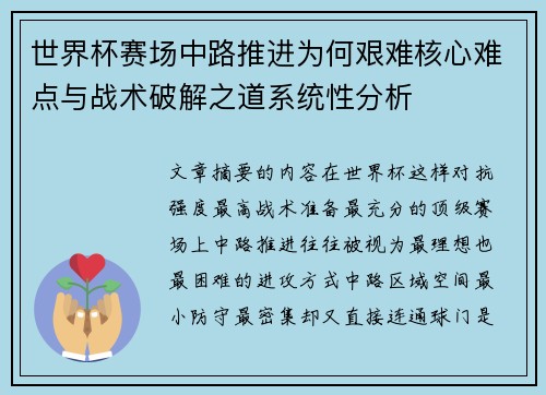 世界杯赛场中路推进为何艰难核心难点与战术破解之道系统性分析