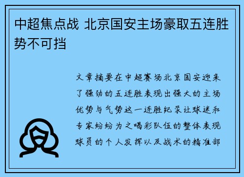 中超焦点战 北京国安主场豪取五连胜势不可挡