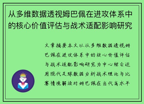 从多维数据透视姆巴佩在进攻体系中的核心价值评估与战术适配影响研究