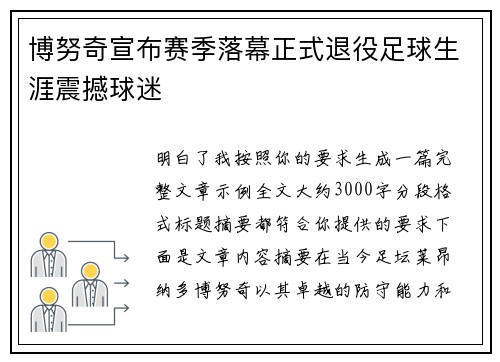 博努奇宣布赛季落幕正式退役足球生涯震撼球迷