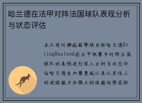 哈兰德在法甲对阵法国球队表现分析与状态评估