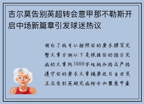 吉尔莫告别英超转会意甲那不勒斯开启中场新篇章引发球迷热议