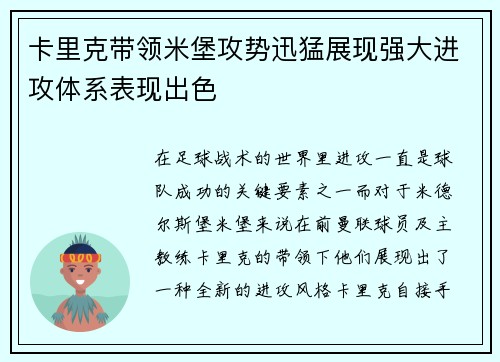 卡里克带领米堡攻势迅猛展现强大进攻体系表现出色