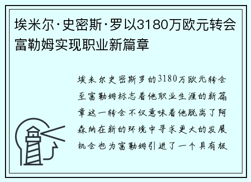 埃米尔·史密斯·罗以3180万欧元转会富勒姆实现职业新篇章