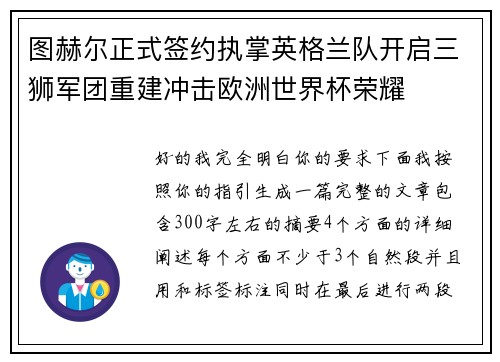 图赫尔正式签约执掌英格兰队开启三狮军团重建冲击欧洲世界杯荣耀