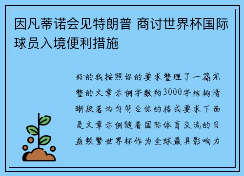 因凡蒂诺会见特朗普 商讨世界杯国际球员入境便利措施
