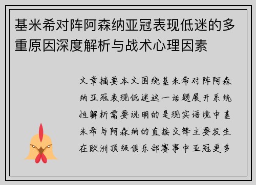 基米希对阵阿森纳亚冠表现低迷的多重原因深度解析与战术心理因素