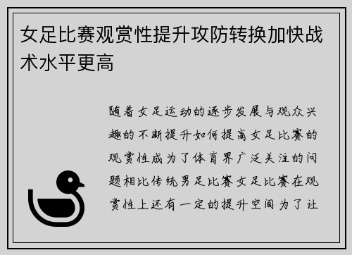 女足比赛观赏性提升攻防转换加快战术水平更高
