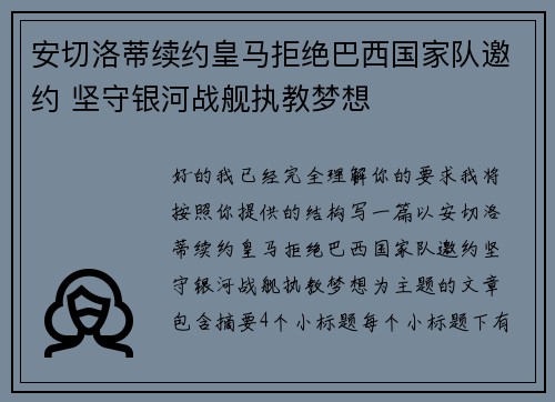 安切洛蒂续约皇马拒绝巴西国家队邀约 坚守银河战舰执教梦想