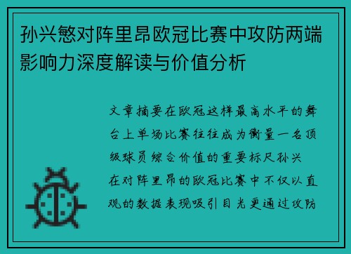 孙兴慜对阵里昂欧冠比赛中攻防两端影响力深度解读与价值分析
