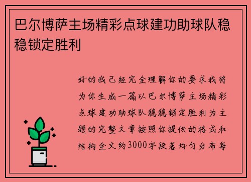 巴尔博萨主场精彩点球建功助球队稳稳锁定胜利