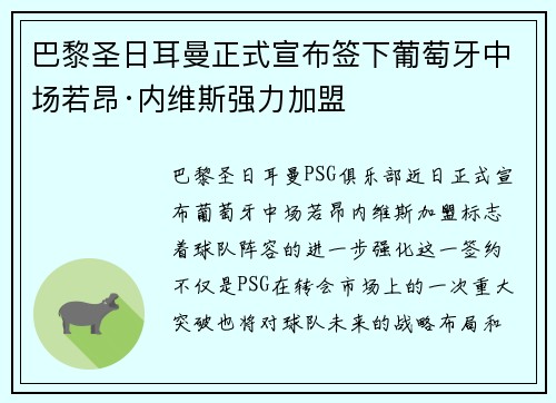 巴黎圣日耳曼正式宣布签下葡萄牙中场若昂·内维斯强力加盟
