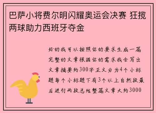 巴萨小将费尔明闪耀奥运会决赛 狂揽两球助力西班牙夺金