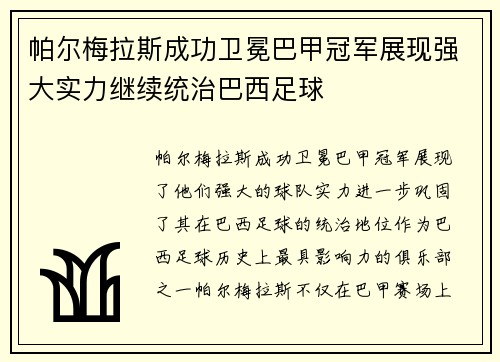 帕尔梅拉斯成功卫冕巴甲冠军展现强大实力继续统治巴西足球