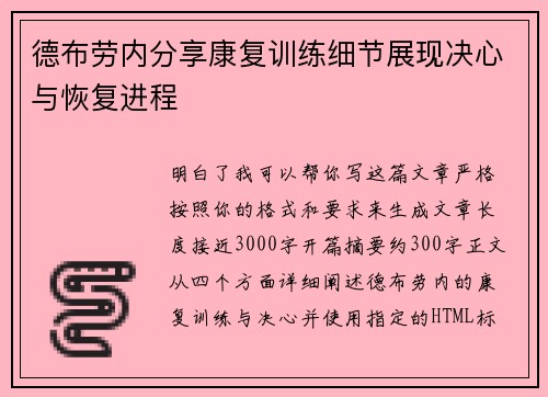 德布劳内分享康复训练细节展现决心与恢复进程