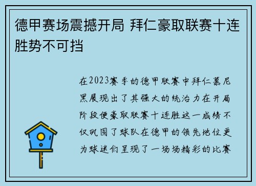 德甲赛场震撼开局 拜仁豪取联赛十连胜势不可挡