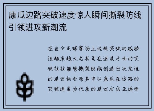 康瓜边路突破速度惊人瞬间撕裂防线引领进攻新潮流