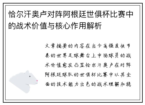 恰尔汗奥卢对阵阿根廷世俱杯比赛中的战术价值与核心作用解析