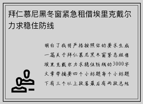 拜仁慕尼黑冬窗紧急租借埃里克戴尔力求稳住防线