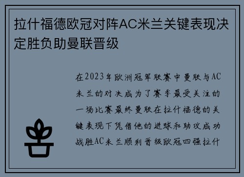 拉什福德欧冠对阵AC米兰关键表现决定胜负助曼联晋级