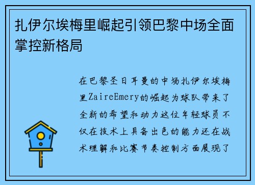 扎伊尔埃梅里崛起引领巴黎中场全面掌控新格局