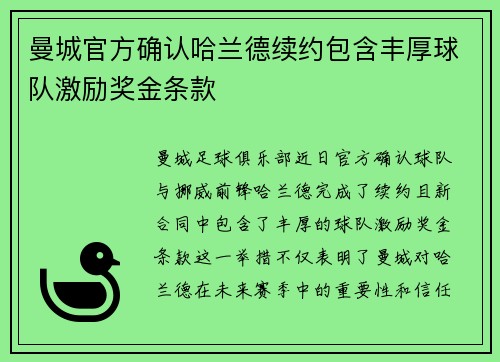 曼城官方确认哈兰德续约包含丰厚球队激励奖金条款