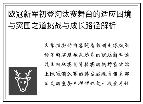 欧冠新军初登淘汰赛舞台的适应困境与突围之道挑战与成长路径解析