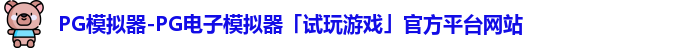 pg模拟器